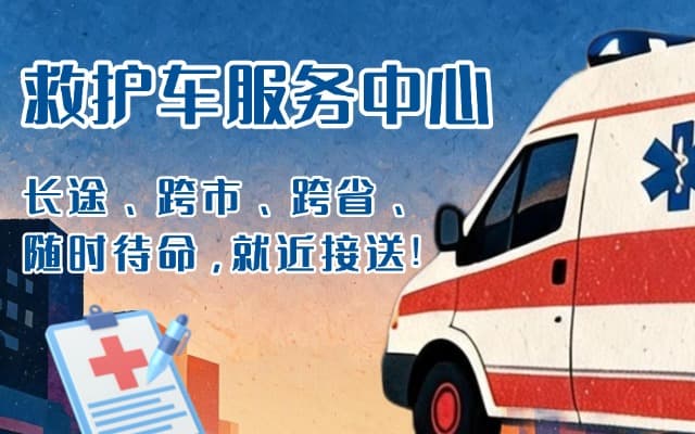 扬州救护车出租